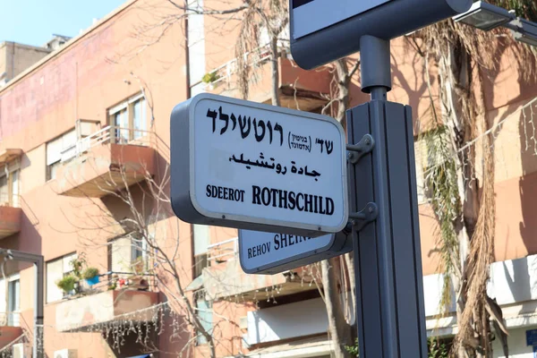 İsrail, Tel Aviv 'de Rothschild Bulvarı tabelası
