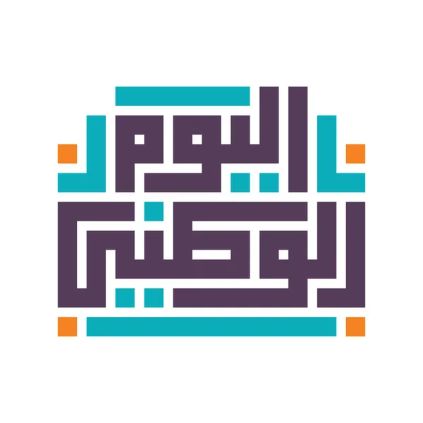 Ulusal Gün Ifadesinin Arapça Kufi Kaligrafisi Zole Vektör Dosyası — Stok Vektör