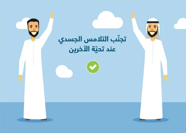 Ilustração Dois Homens Árabes Cumprimentando Uns Aos Outros Distância Árabe —  Vetores de Stock