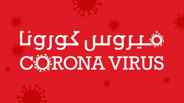 Virus Corona Escrito Árabe Inglés Con Detalle Una Ilustración Del — Vector de stock