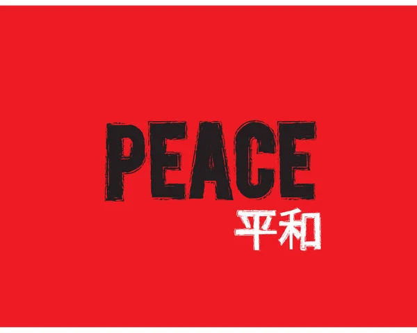 Peace Icon Japanese Font — Stock Vector