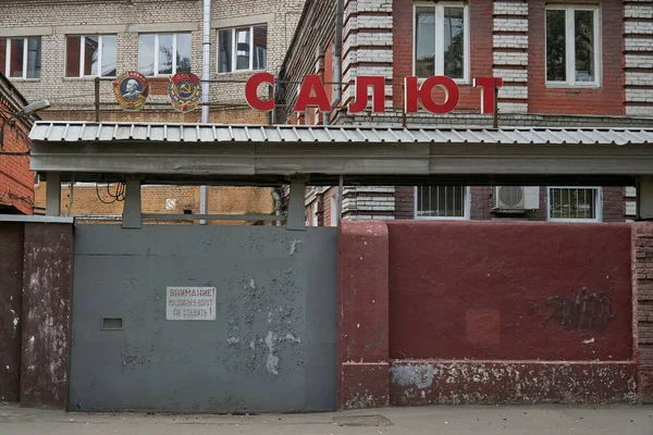 Factory Gate Inscription Russian Salute — Stock Photo, Image