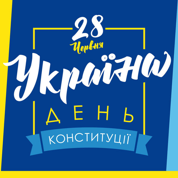 День Конституции Украины, поздравительная открытка с украинским текстом. Национальный праздник Украины 28 июня векторное знамя. Празднование 27-летия независимости Украины
