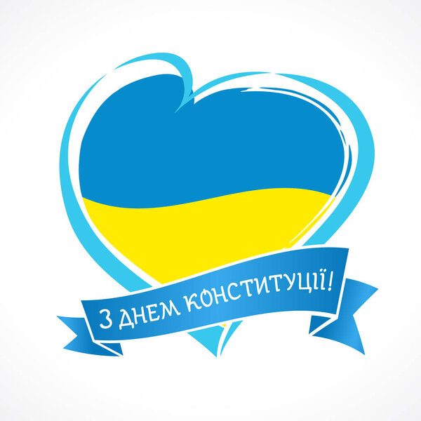 День Конституции Украины с украинским текстом на ленте и сердце. Национальный праздник Украины 28 июня векторная любовь к эмблеме в цветах национального флага. Празднование 27-летия независимости Украины, поздравительная открытка
