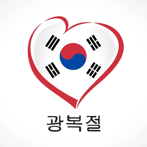 Korea Miłość Niepodległości Dzień Serce Sierpnia Banner Karta Pozdrowienie Wektor — Wektor stockowy