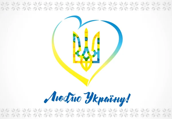 Эмблема Украины Знамя Дня Независимости Украинским Текстом Сердцем Национальный Праздник — стоковый вектор
