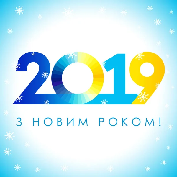 2019 Yellow Blue New Year Ukrainian Greeting Card Lettering Vector — Stock Vector