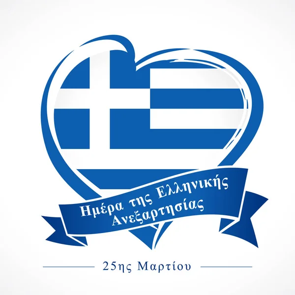 Szerelem Görögország Szív Címere Nemzeti Zászló Színe Vektor Görög Köztársaság — Stock Vector