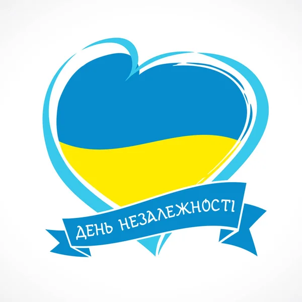 Šťastný Den Nezávislosti Ukrajino Tvůrčí Gratulace Ukrajinský Jazyk Izolovaná Šablona — Stockový vektor