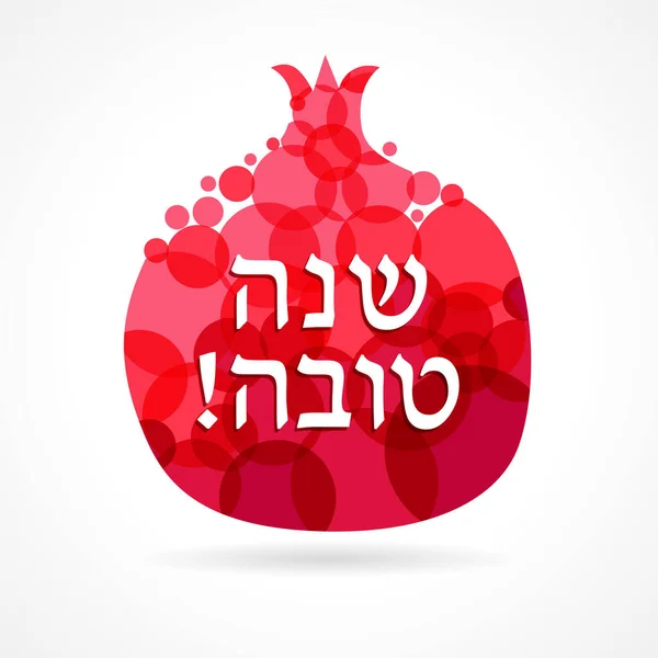 Rosh Hashana卡 犹太新年 用希伯来语向Shana Tova问候 祝你今年愉快 石榴石矢量图解 石榴图标是甜蜜生活的犹太象征 — 图库矢量图片