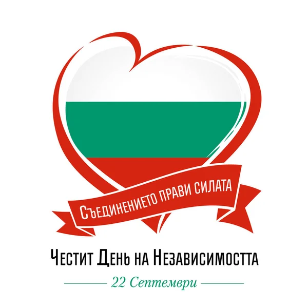 Šťastný Den Nezávislosti Bulharský Text Znak Lásky Bulharsko Den Nezávislosti — Stockový vektor
