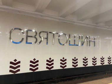 Kyiv Ukrayna 'daki Svyatoshin metro istasyonu tabelası 