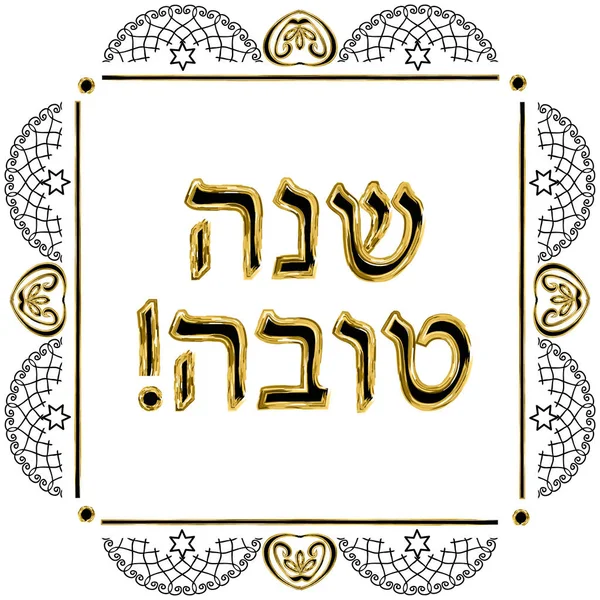 Moldura de ouro vintage judaica. Letras douradas na tradução hebraica de Shana Tova Happy Rosh Hashanah. Ilustração vetorial sobre fundo isolado . — Vetor de Stock