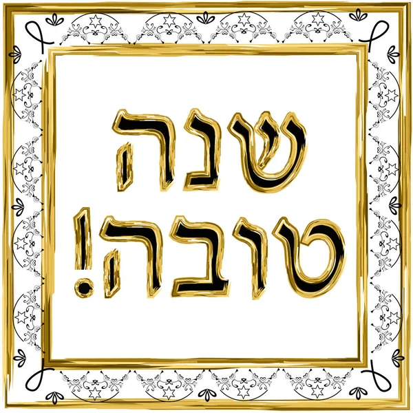 Moldura de ouro vintage judaica. Letras douradas na tradução hebraica de Shana Tova Happy Rosh Hashanah. Ilustração vetorial sobre fundo isolado . —  Vetores de Stock