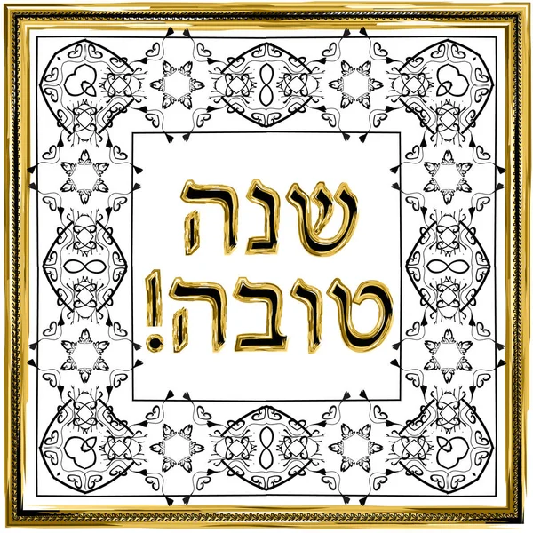 Joodse vintage gouden frame. Gouden letters op Shana Tova Hebreeuws Vertaling Gelukkig Rosh Hashanah. Vectorillustratie op geïsoleerde achtergrond. — Stockvector