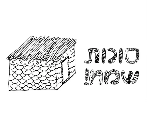 Сукка на праздник Суккот. Надпись на рисунке на иврите Sukkot Sameah в переводе Merry Sukkot. Ручной рисунок, эскиз. Векторная иллюстрация на изолированном фоне . — стоковый вектор