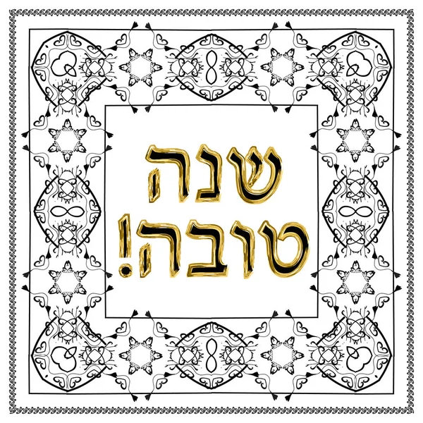 Jewish vintage gold frame. Gold lettering on Shana Tova Hebrew translation Happy Rosh Hashanah. Vector illustration on isolated background. — Stock Vector
