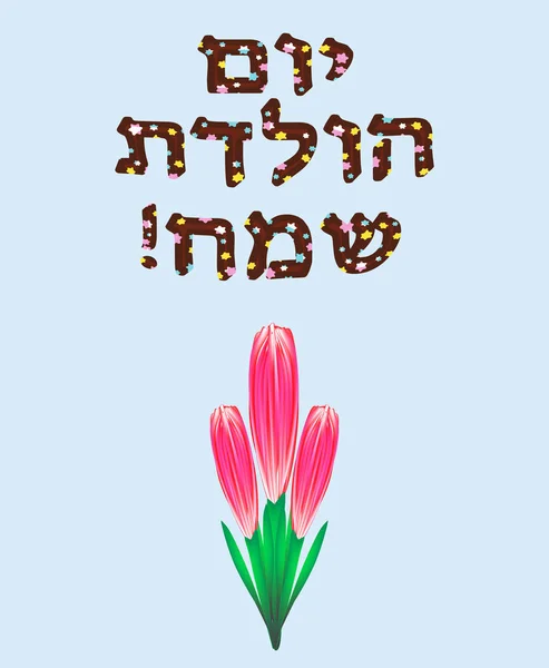 Héber Ideje Boldog Születésnapot Levelek Hatágú Csillag Tulipán Csokor Kék — Stock Vector