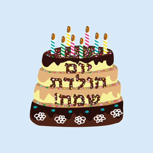 誕生日の蝋燭を持つ美しいチョコレート ケーキ。ヘブライ語 Hayom ヨム ・ Huledet の碑文。ベクトル図 — ストックベクタ