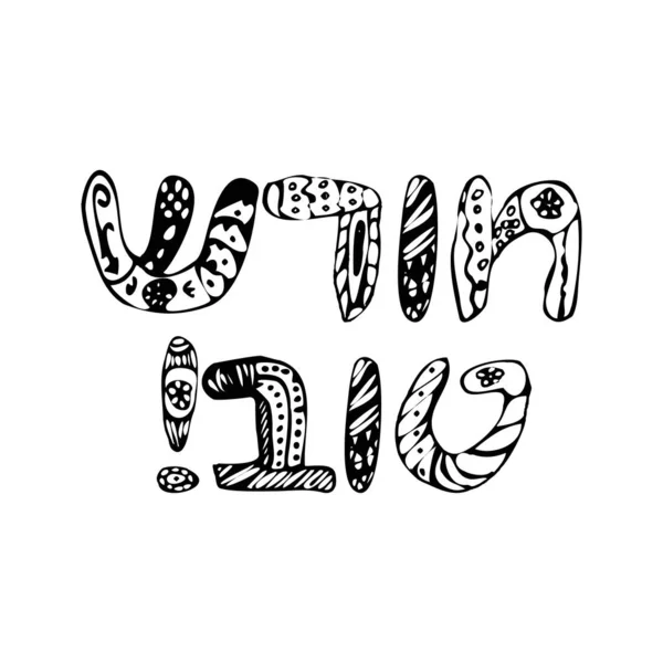 Inscripción de saludo en hebreo Jodesh Tov. Bendición del nuevo mes. Doodle, bosquejo, dibuja la mano. Letras de fuente. Colorear. Judaísmo. Ilustración vectorial sobre fondo aislado — Vector de stock