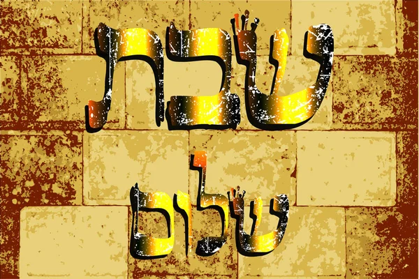 Западная стена, Иерусалим. Стена Плача. Золотая надпись "Шаббат Шалом" в переводе с иврита "Хорошая суббота". Векторная иллюстрация . — стоковый вектор