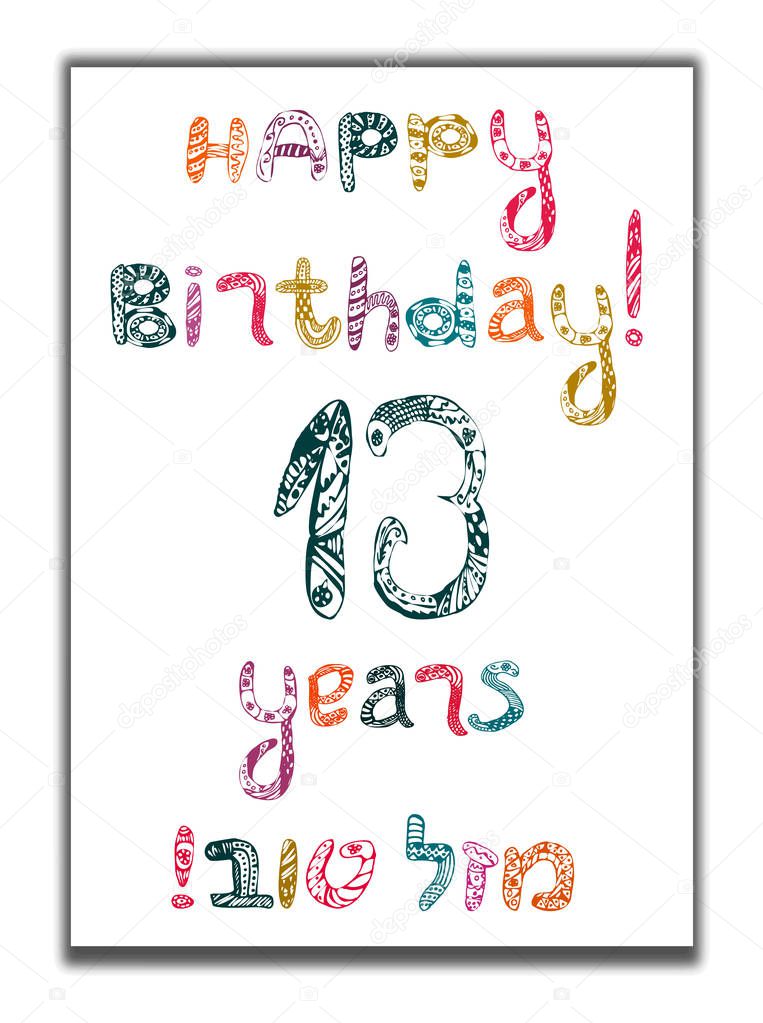 Happy Birthday13 years. Bar Mitzvah. Greeting card with inscription in Hebrew Mazel Tov in translation We wish you happiness. Hand draw. Vector illustration on isolated background.