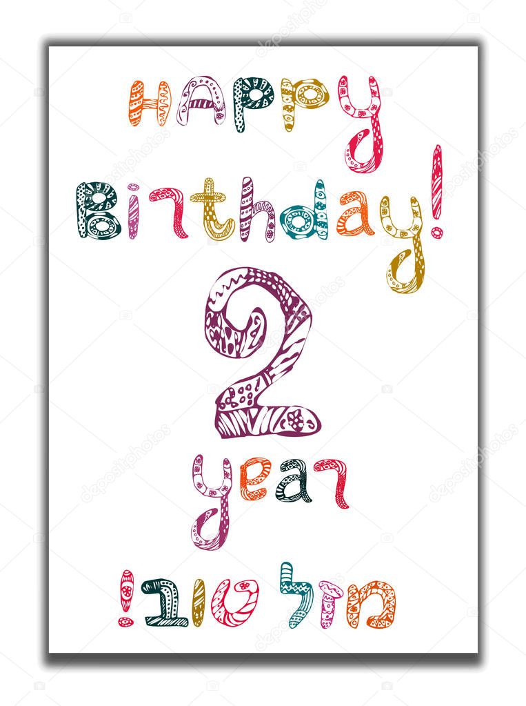 Happy birthday 2 years. Greeting card with inscription in Hebrew Mazel Tov in translation We wish you happiness. Hand draw. Vector illustration on isolated background.
