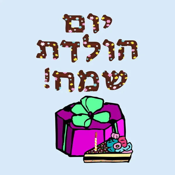 Un beau morceau de gâteau au chocolat avec une bougie d'anniversaire. L'inscription en hébreu Hayom Yom Huledet. illustration . — Image vectorielle