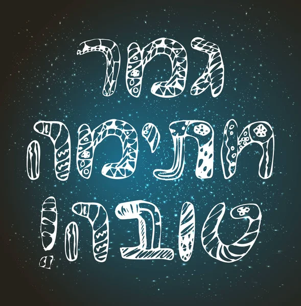 Phrase en hébreu Une bonne entrée dans le livre de vie. Rosh un shana. Doodle, dessine à la main. Illustration vectorielle — Image vectorielle