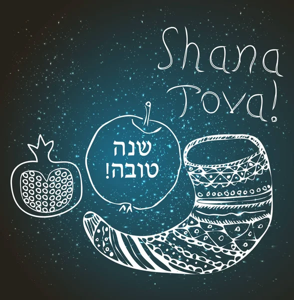 Shofar, maçã, romã no estilo de doodle. A inscrição de Shana Tova em hebraico. Letras. Doodle. Desenho manual. ilustração vetorial — Vetor de Stock