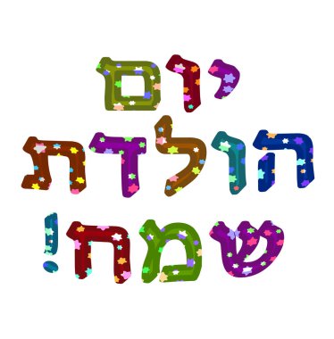 İyi ki doğdun İbranice tarihidir. Altı köşeli yıldız çok renkli harflerle. Vektör çizim