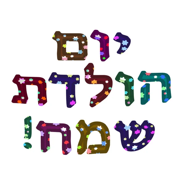 La fecha hebrea es feliz cumpleaños. Cartas multicolores con estrellas de seis puntas. Ilustración vectorial — Vector de stock