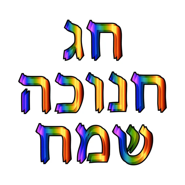 美丽的金色霓虹灯铭文在希伯来光明节萨玛快乐光明节。矢量插图 — 图库矢量图片