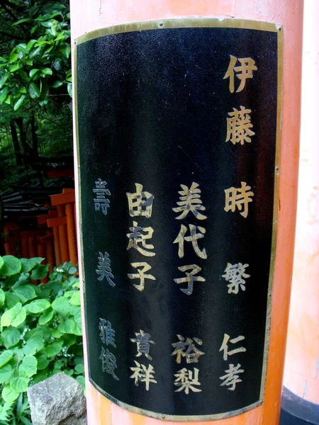 2016 Kyoto July 2016 Fuskimi Inari Taisha Temple — 스톡 사진