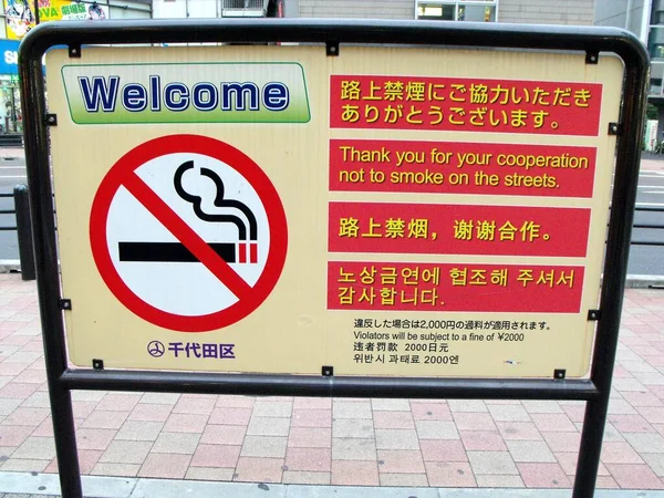 Τόκιο Ιαπωνία Ιουλίου 2016 Πινακίδες Που Ανακοινώνουν Απαγόρευση Καπνίσματος Δρόμο — Φωτογραφία Αρχείου