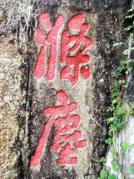 ペナン マレーシア 2017年11月20日 中国語のフレーズは Kek Lok Si寺院の中庭の1つに岩に刻まれました マレーシアのペナン — ストック写真
