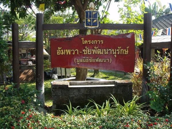 Amphawa Thajsko Leden 2016 Vítejte Znamení Jednom Vchodů Amphawa Plovoucí — Stock fotografie