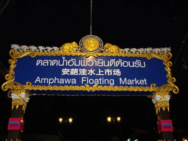 Amphawa Thailand Januari 2016 Teken Een Van Bruggen Het Kanaal — Stockfoto