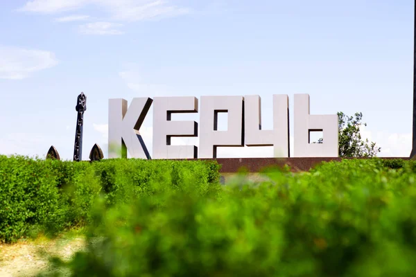 16.06.2020 14: 55, Kırım, Kerch şehri. Stella girişte.