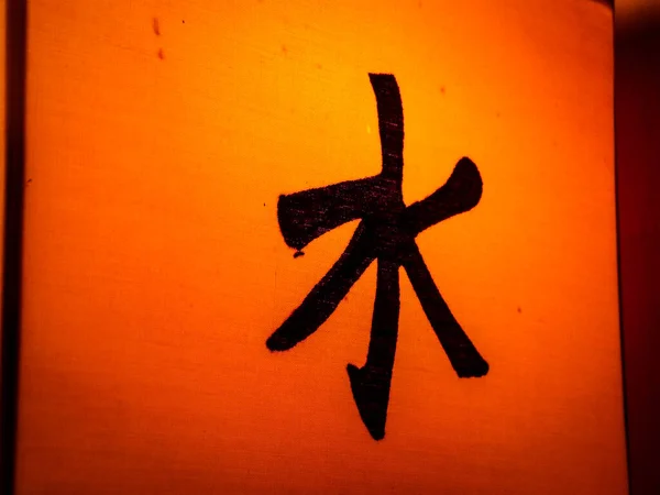Confucianism Symbol Image Wallpaper Photo — Stock Photo, Image