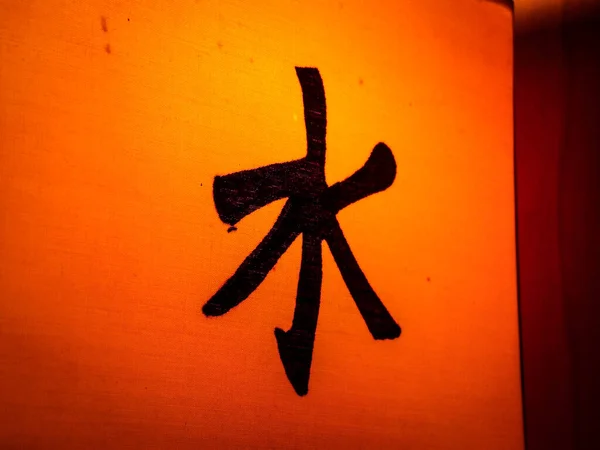 Confucianism Symbol Image Wallpaper Photo — Stock Photo, Image
