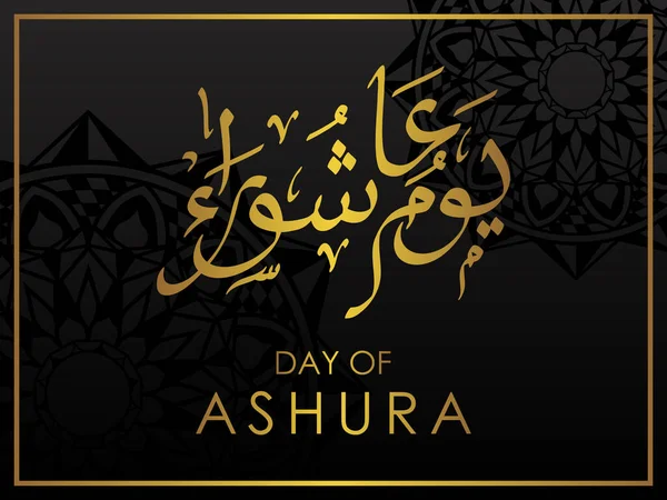 Feliz Día Ashura Eid Mubarak Musulmán Celebración Vector Tarjeta Diseño — Vector de stock