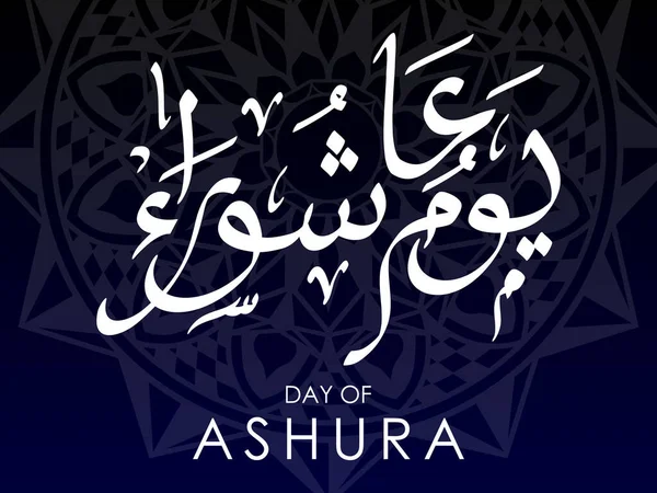 Feliz Día Ashura Eid Mubarak Musulmán Celebración Vector Tarjeta Diseño — Vector de stock