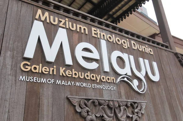 Kuala Lumpur Malaysia November 2018 Museum Malay World Ethnology Kuala — Stockfoto