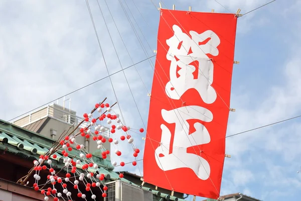 Japanese Happy New Year Sign Japan Translation Japanese Happy New — Stock Photo, Image