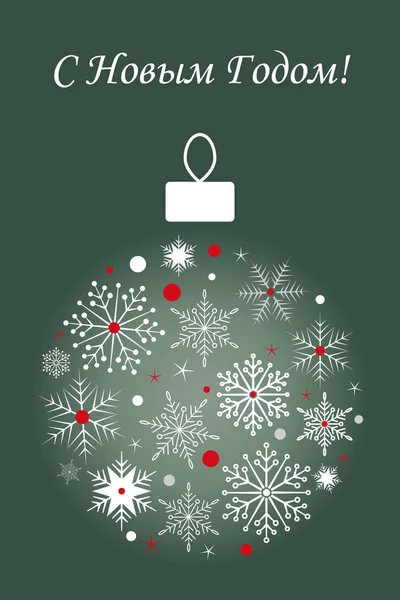 Χριστουγεννιάτικη μπάλα με χιονονιφάδες σε σκοτεινό φόντο. Απεικόνιση διανύσματος. Πανό για το νέο έτος ή πρότυπο ευχετήριας κάρτας. Ρωσική μετάφραση ευτυχισμένο το νέο έτος — Διανυσματικό Αρχείο