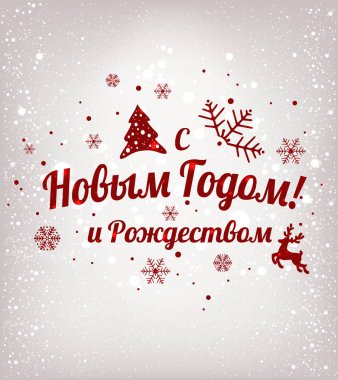 Metin Rusça: mutlu yeni yıl ve Noel. Rus dili. Kiril kar taneleri, ışık, tatil zemin üzerine yazım yıldız. Vektör çizim. Noel kartı