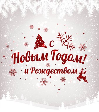 Metin Rusça: mutlu yeni yıl ve Noel. Rus dili. Kiril kar taneleri, ışık, tatil zemin üzerine yazım yıldız. Vektör çizim. Noel kartı