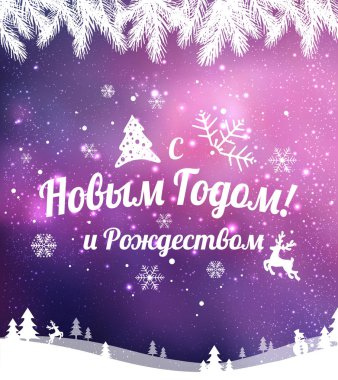 Metin Rusça: mutlu yeni yıl ve Noel. Rus dili. Kiril kar taneleri, ışık, tatil zemin üzerine yazım yıldız. Vektör çizim. Noel kartı