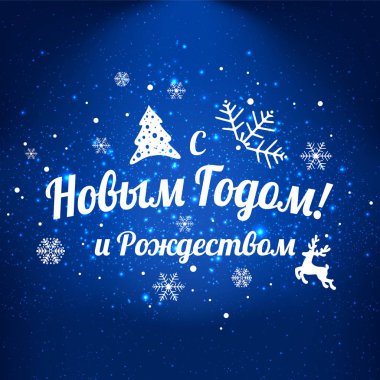 Metin Rusça: mutlu yeni yıl ve Noel. Rus dili. Kiril kar taneleri, ışık, tatil zemin üzerine yazım yıldız. Vektör çizim. Noel kartı